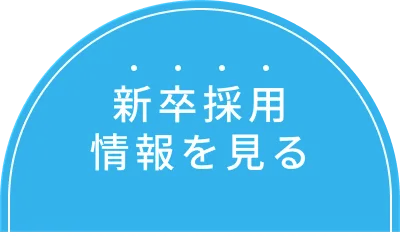 新卒採用情報を見る