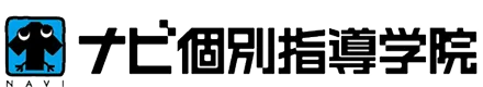 ナビ個別指導学院