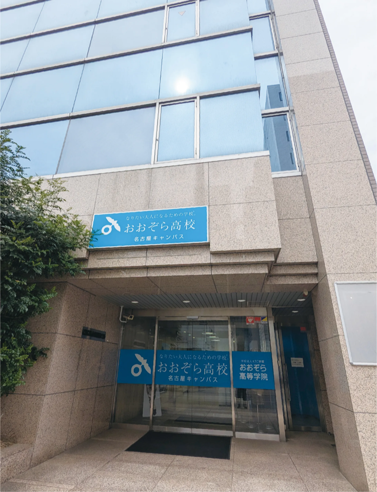 おおぞら高等学院 名古屋キャンパス外観