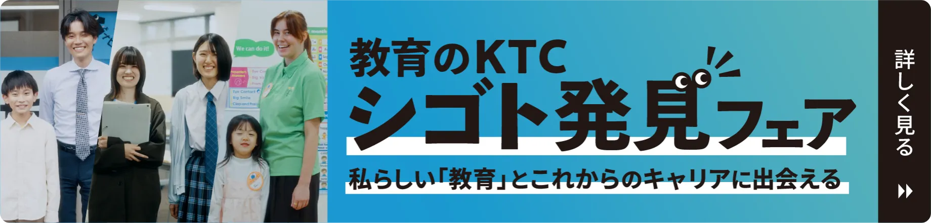 教育のKTC シゴト発見フェアを詳しく見る