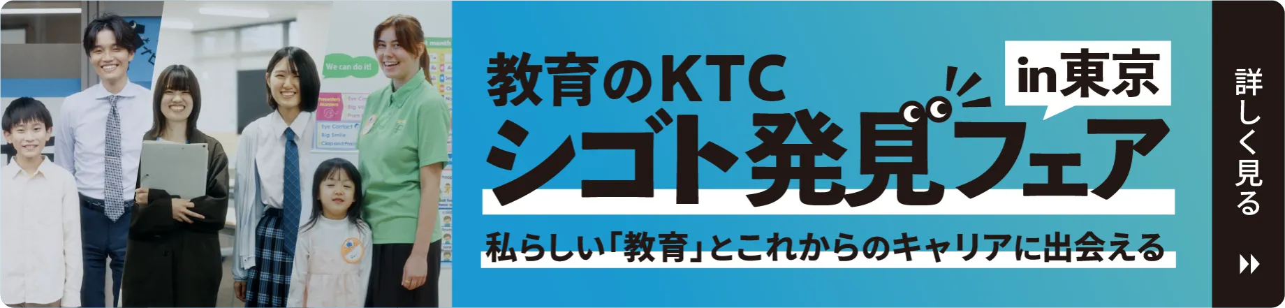 教育のKTC シゴト発見フェアを詳しく見る