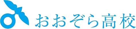 おおぞら高校