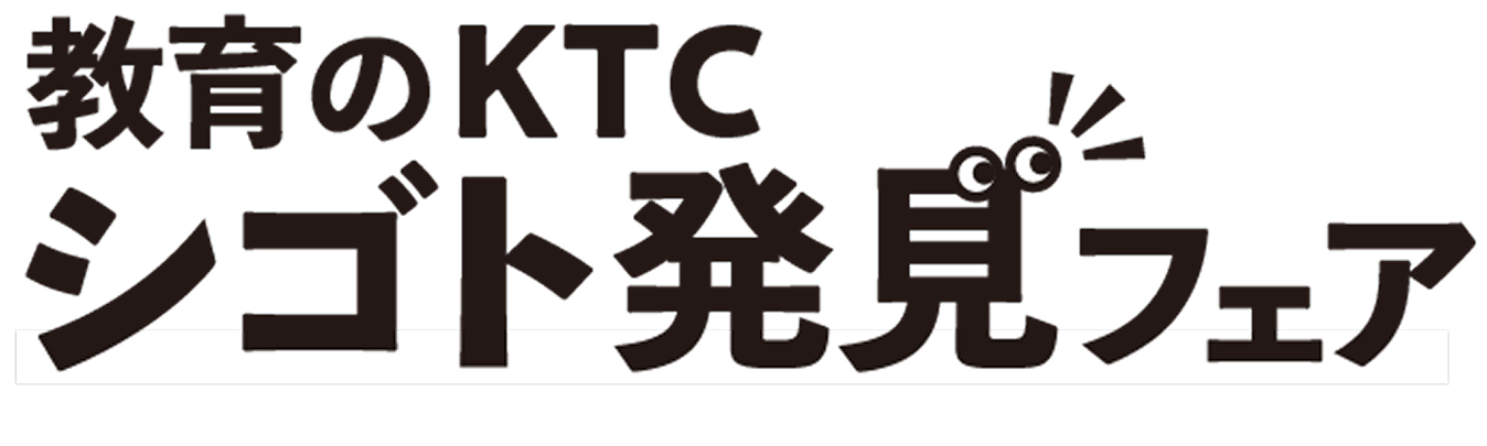教育のKTC シゴト発見フェア